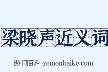 梁晓声近义词是什么意思的图片